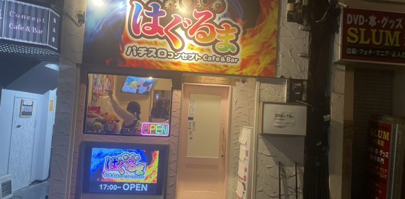 パチスロバーは風営法の許可が必要？池袋で5号営業を取得した事例（はぐるま様）